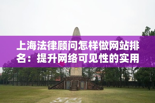 上海法律顾问怎样做网站排名：提升网络可见性的实用指南