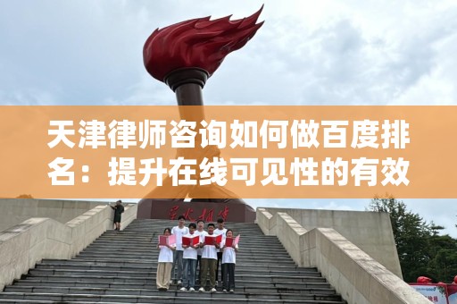 天津律师咨询如何做百度排名：提升在线可见性的有效策略