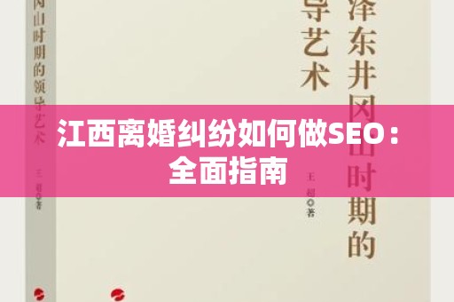 江西离婚纠纷如何做SEO：全面指南