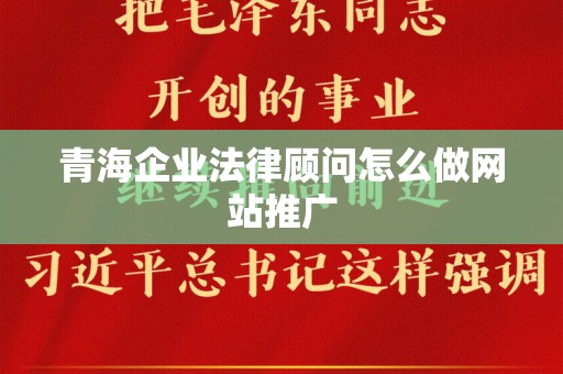 青海企业法律顾问怎么做网站推广