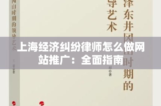 上海经济纠纷律师怎么做网站推广：全面指南