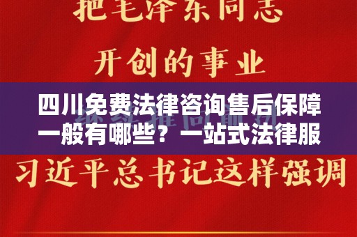 四川免费法律咨询售后保障一般有哪些？一站式法律服务解读