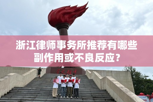 浙江律师事务所推荐有哪些副作用或不良反应？