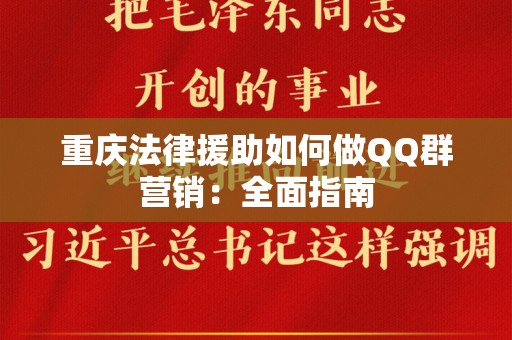 重庆法律援助如何做QQ群营销：全面指南