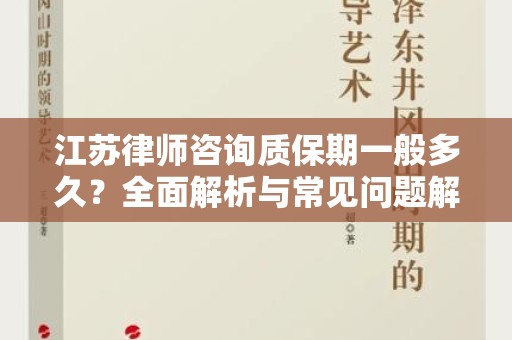 江苏律师咨询质保期一般多久？全面解析与常见问题解答