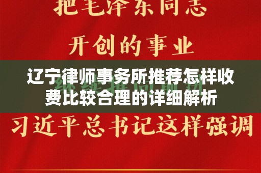 辽宁律师事务所推荐怎样收费比较合理的详细解析