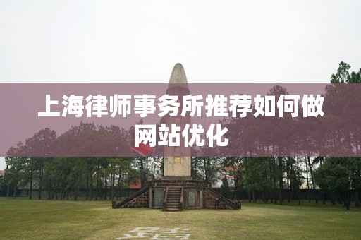 上海律师事务所推荐如何做网站优化