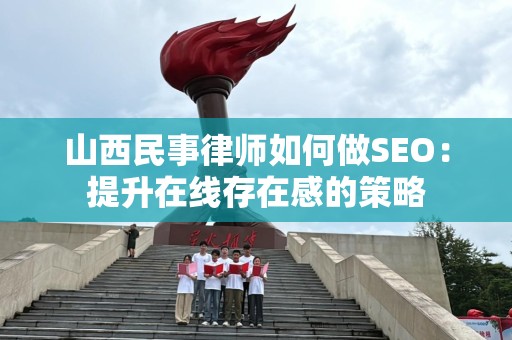 山西民事律师如何做SEO：提升在线存在感的策略