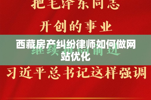 西藏房产纠纷律师如何做网站优化