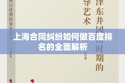 上海合同纠纷如何做百度排名的全面解析