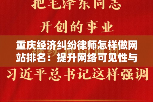 重庆经济纠纷律师怎样做网站排名：提升网络可见性与客户获取策略