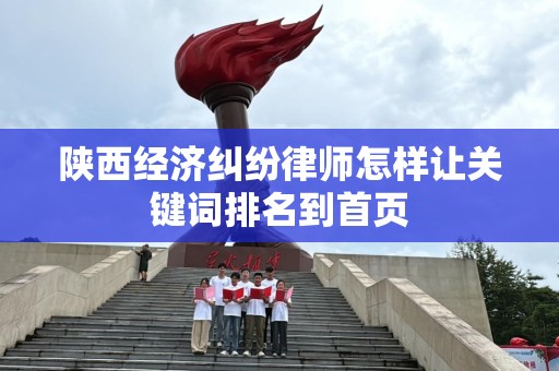 陕西经济纠纷律师怎样让关键词排名到首页