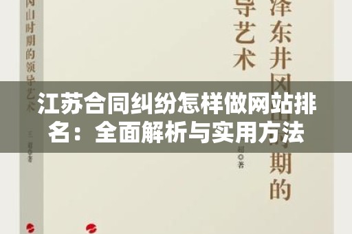 江苏合同纠纷怎样做网站排名：全面解析与实用方法