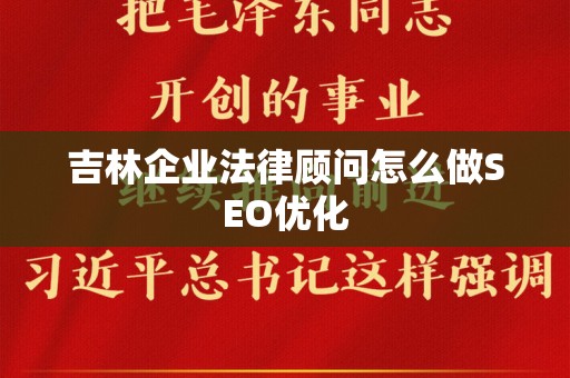 吉林企业法律顾问怎么做SEO优化