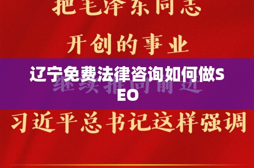 辽宁免费法律咨询如何做SEO