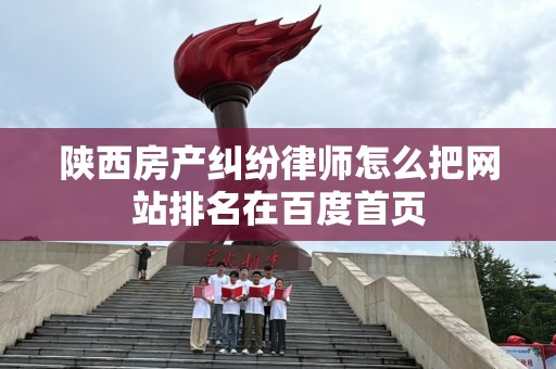 陕西房产纠纷律师怎么把网站排名在百度首页