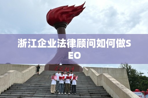 浙江企业法律顾问如何做SEO