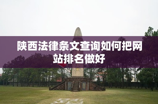 陕西法律条文查询如何把网站排名做好