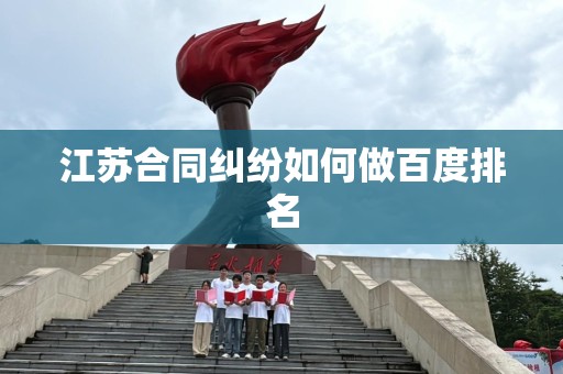 江苏合同纠纷如何做百度排名