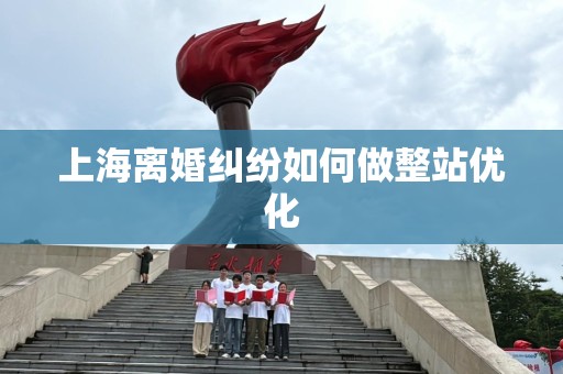上海离婚纠纷如何做整站优化