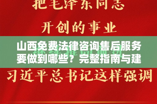 山西免费法律咨询售后服务要做到哪些？完整指南与建议