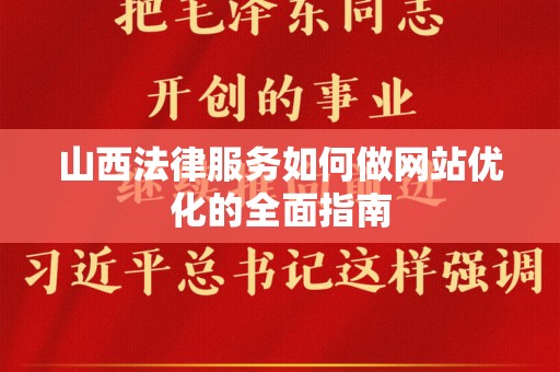 山西法律服务如何做网站优化的全面指南