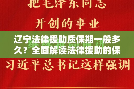 辽宁法律援助质保期一般多久？全面解读法律援助的保障