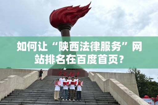 如何让“陕西法律服务”网站排名在百度首页？