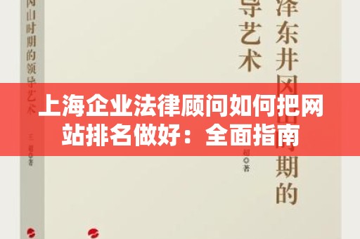 上海企业法律顾问如何把网站排名做好：全面指南