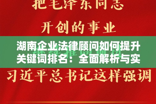 湖南企业法律顾问如何提升关键词排名：全面解析与实用策略