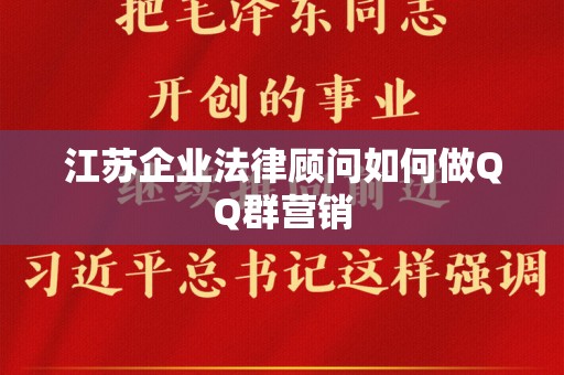 江苏企业法律顾问如何做QQ群营销